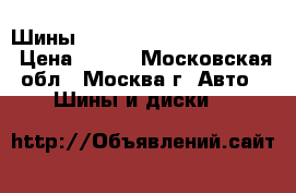 Шины 205/45R17 Pirelli p zero › Цена ­ 500 - Московская обл., Москва г. Авто » Шины и диски   